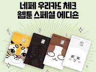 우리카드, 향균 적용 네이버페이 웹툰 에디션 출시