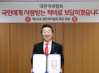 최윤 OK금융그룹 회장, 대한럭비협회장으로 선출