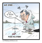 [만평] 늙은 강태공