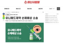 유니메드제약, 백내장 주사제 부작용 논란 일파만파…집단소송 움직임도