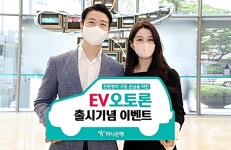 하나은행, 친환경차 전용 EV 오토론 이벤트 진행