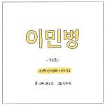 [웹툰] 소(락이아)빠 이야기 3