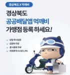 지역 상생 위한 공공배달앱, 시장 안착…이용자 확대가 관건