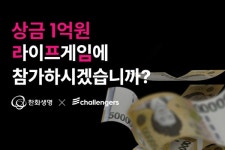 한화생명, 서바이벌 건강관리 챌린지 '라이프게임' 실시
