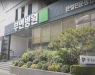 부산부민병원, 환자 의료분쟁 중재 요청에 불응…왜?