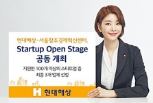 현대해상, 서울창조경제혁신센터와 스타트업 오픈 스테이지 공동개최