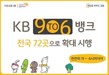 KB국민은행, 저녁 6시까지 영업점 72곳으로 확대