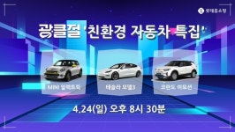 롯데홈쇼핑, 친환경 자동차 특집 방송…제네시스·테슬라·미니 등
