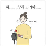엔젯 투 코리아(NZ to Korea) | [웹툰] 융통성 없엔젯(NZ)3