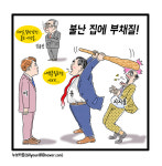 [만평] 불난 집에 부채질