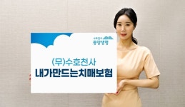 동양생명, (무)수호천사내가만드는치매보험 출시