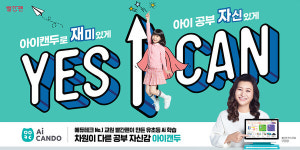 교원 빨간펜, 오은영 박사와 아이캔두 광고 캠페인 실시