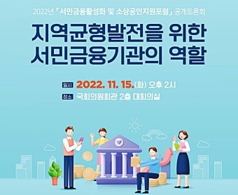 새마을금고중앙회, 서민금융활성화 공개토론회 개최…지역균형발전 모색