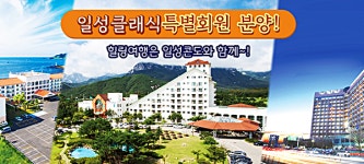일성레저산업, 콘도 입회금 미반환에 영업정지 가능성 제기