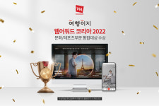 교원 여행이지, 웹어워드 코리아 통합대상 수상 기념 이벤트