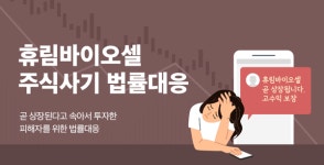 휴림바이오셀, 비상장주식 투자사기 주의보…집단소송 조짐