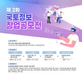 LX공사, 제2회 국토 정보 창업 공모전 개최