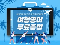 뇌새김, 왕초보 여행영어 무료 증정 이벤트