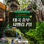 혜초여행, 태국 중부와 캄보디아를 함께 문화탐방 신상품 출시
