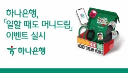 하나은행, 일할 때도 머니드림 이벤트 실시