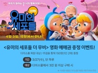 다이소몰에서 쇼핑하고 유미의 세포들 영화 티켓 받자