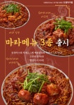 인생아구찜, 마라 아구찜 3종 출시