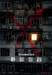 이현우X문정희 충격 현실 공포 원정빌라 12월 개봉 확정