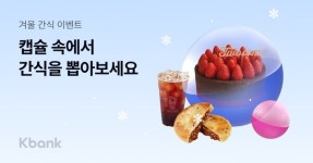 케이뱅크, 연말 맞이해 캡슐 속 간식 뽑기 프로모션 실시