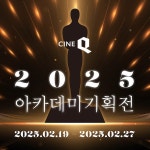 미개봉작 미리 보자 씨네Q, 2025 아카데미 기획전 개최