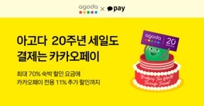 카카오페이, 아고다 20주년 기념 할인 행사 참여…'트리플 혜택' 제공