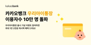 카카오뱅크 우리아이통장, 우리아이적금 이용자 수 10만명 돌파