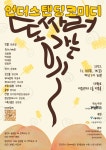 화장실에 갇힌 밤, 굶주린 출근길…연극 똥 싸러 가는 길 공연