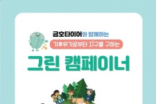 금호타이어·초록우산, 기후환경교육 그린 캠페이너 실시