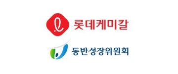 롯데케미칼-동반성장위원회, 3년간 동반성장 지원