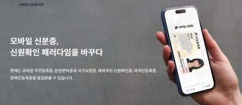 모바일 신분증 발급 쉬워진다…행안부, 사업자 5곳 추가 공모