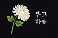 [부고] 허영길(LS그룹 홍보담당 상무)씨 장모상