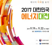 2017 대한민국 에너지대전(Korea Energy Show 2017) 19일부터 킨텍스서 열려