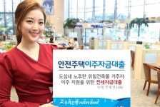 우리은행, 안전주택이주자금대출 상품 판매한다