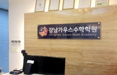 대치동 수학학원 강남가우스, "개인 역량에 맞춘 체계적인 학습 방법 필요"