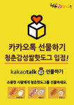 청춘감성쌀핫도그, 카카오톡 선물하기 입점