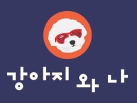 울산 강아지 분양샵 강아지와 나, 차별화된 애견 분양 시스템 선보여