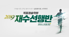 목동재수학원 목동청솔학원, 2019 재수선행반 다음달 개강