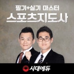 시대에듀, 2018 스포츠지도사2급 합격 이렇게만 해라. 혜택 제공