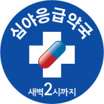편의점 약품 부작용 해법 … 약사가 운영하는 공공심야약국 제도화 필요