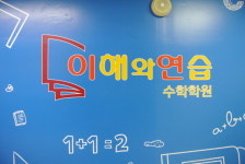 대치동 수학학원 이해와연습, 겨울방학대비 레벨업 수학학습 개강