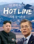 [뉴스워커_김영욱의 동서남북] 2년 만에 복구된 남북핫라인에 기대 걸어본다