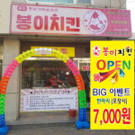 내실 있는 소자본 치킨 창업 대표 주자 옛날통닭 봉이치킨