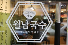 초보창업자도 운영 가능한 베트남 쌀국수 전문점 월남국수