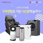 엘지렌탈프라자에서 사은품 혜택과 LG정수기 6개월, LG공기청정기 10개월 무료렌탈 프로모션