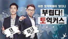 전 강좌 마감 진주 토익커스학원, 영단기 LC 댄리강사 영입